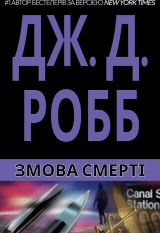 Змова Смерті