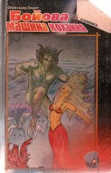 Бойова машина кохання