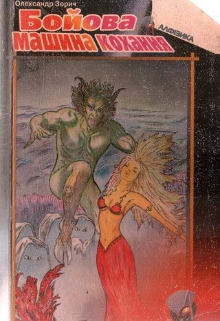 Бойова машина кохання