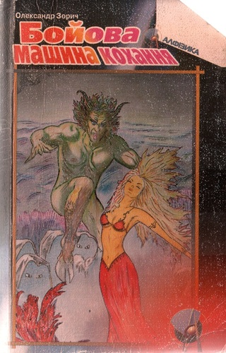 Бойова машина кохання