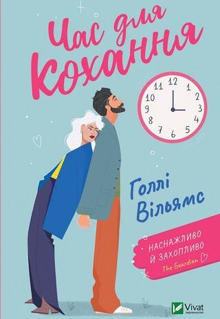 Час для кохання