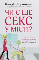 Чи є ще секс у місті?