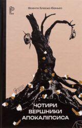 Чотири вершники Апокаліпсиса