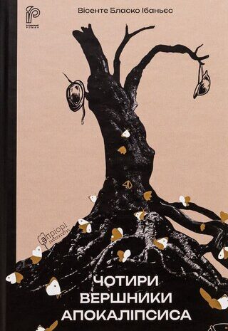 Чотири вершники Апокаліпсиса