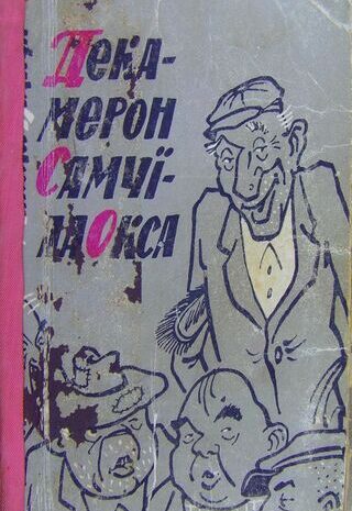 Декамерон Самуїла Окса