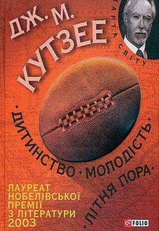 Дитинство. Молодість. Літня пора