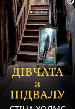 Дівчина з підвалу