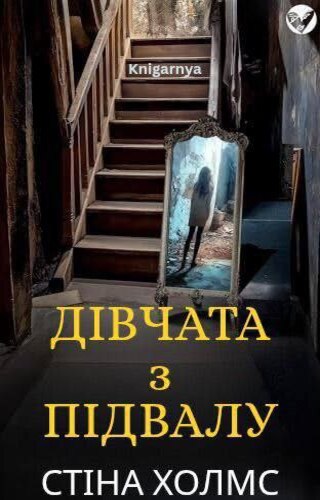 Дівчина з підвалу