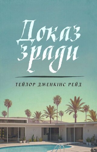 Доказ зради