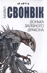 Донька залізного дракона