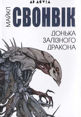 Донька залізного дракона