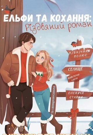 Ельфи та кохання: різдвяний роман