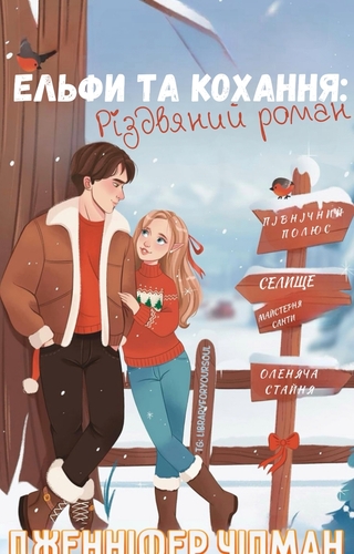 Ельфи та кохання: різдвяний роман