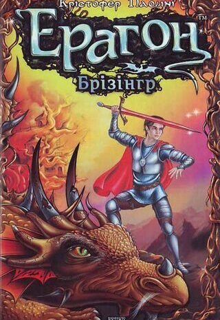 Ерагон. Брізінгр, або Сім обіцянок Ерагона й Сапфіри