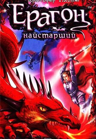 Ерагон. Найстарший