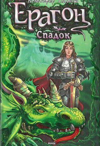 Ерагон. Спадок