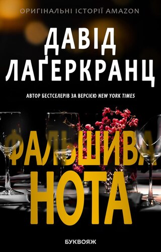 Фальшива нота