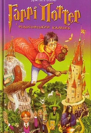 Гаррі Поттер і фiлософський камiнь