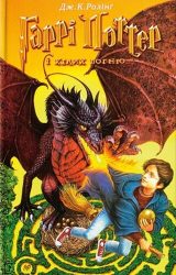 Гаррі Поттер і Келих Вогню