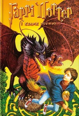 Гаррі Поттер і Келих Вогню