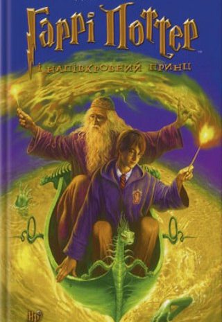 Гаррі Поттер і Напівкровний Принц