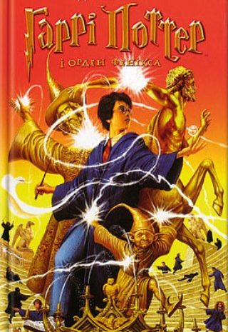 Гаррі Поттер і Орден Фенікса