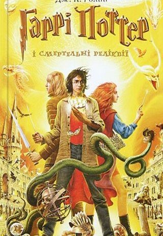 Гаррі Поттер і Смертельні реліквії