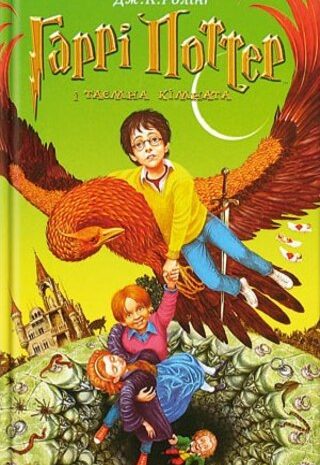 Гаррі Поттер і Таємна кімната