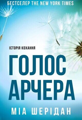 Голос Арчера