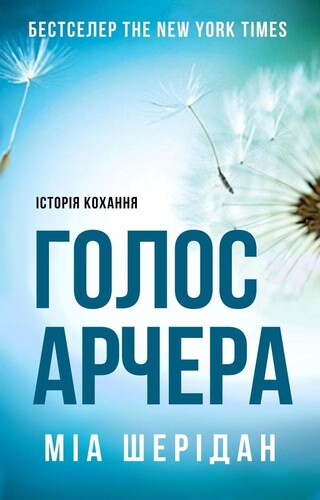 Голос Арчера