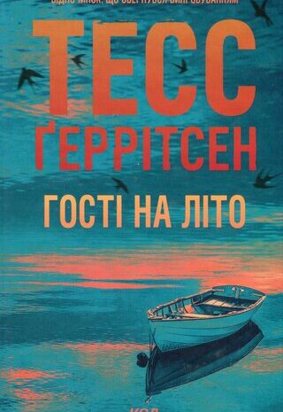 Гості на літо