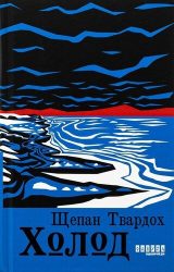 Холод Холод
