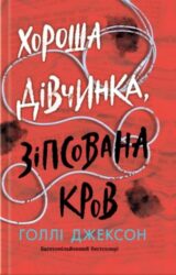 Хороша дівчинка, зіпсована кров