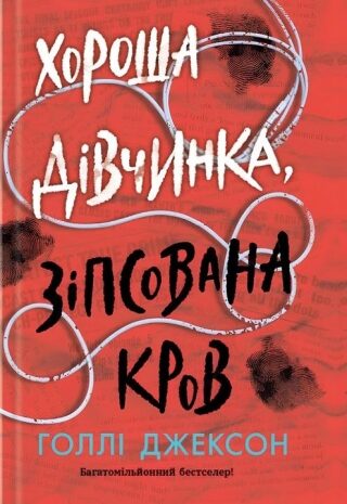 Хороша дівчинка, зіпсована кров