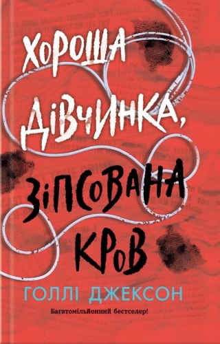 Хороша дівчинка, зіпсована кров
