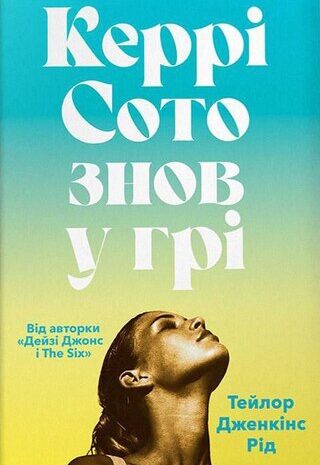 Керрі Сото знов у грі