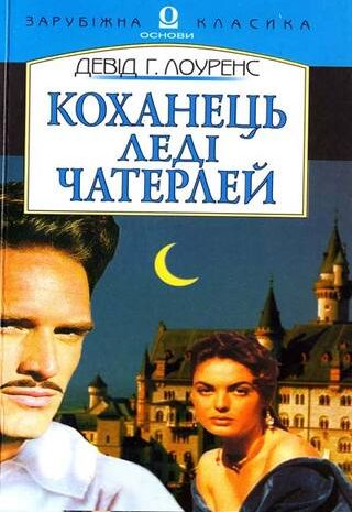 Коханець Леді Чаттерлей