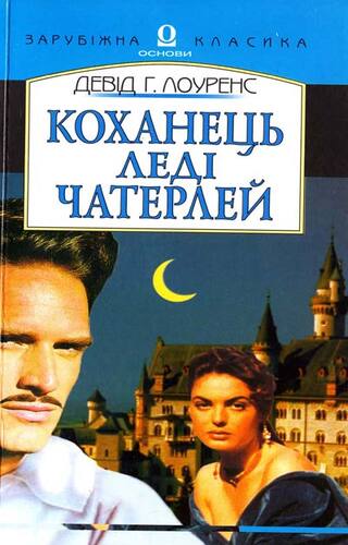 Коханець Леді Чаттерлей