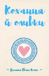 Кохання й оливки