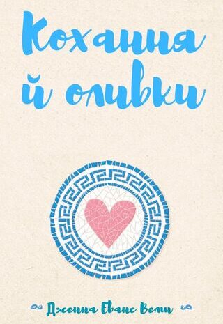 Кохання й оливки