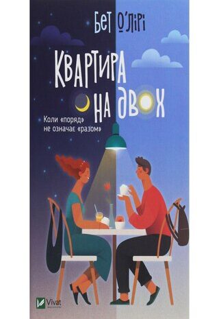 Квартира на двох