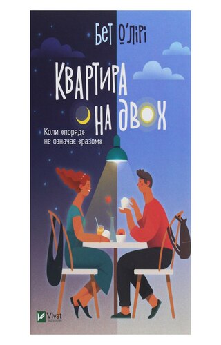 Квартира на двох