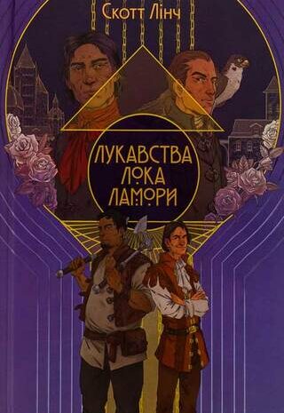 Лукавства Лока Ламори