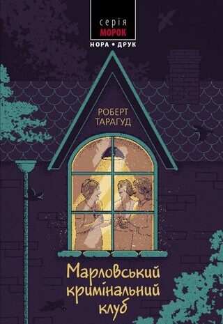 Марловський кримінальний клуб