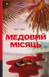 Медовий місяць Медовий місяць