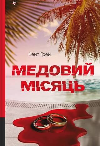 Медовий місяць