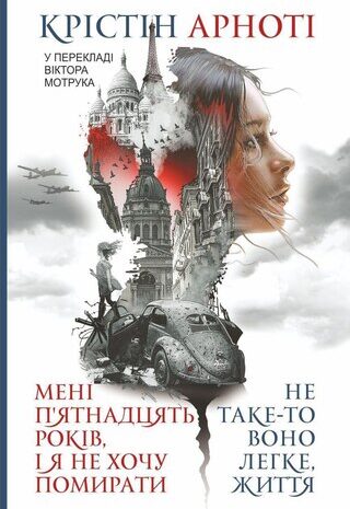 Мені п’ятнадцять років, і я не хочу помирати