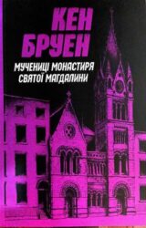 Мучениці монастиря Святої Магдалини