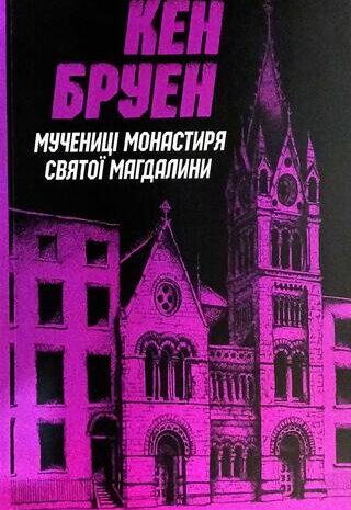 Мучениці монастиря Святої Магдалини