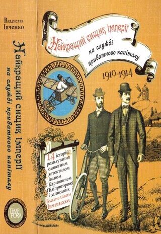 Найкращий сищик імперії на службі приватного капіталу